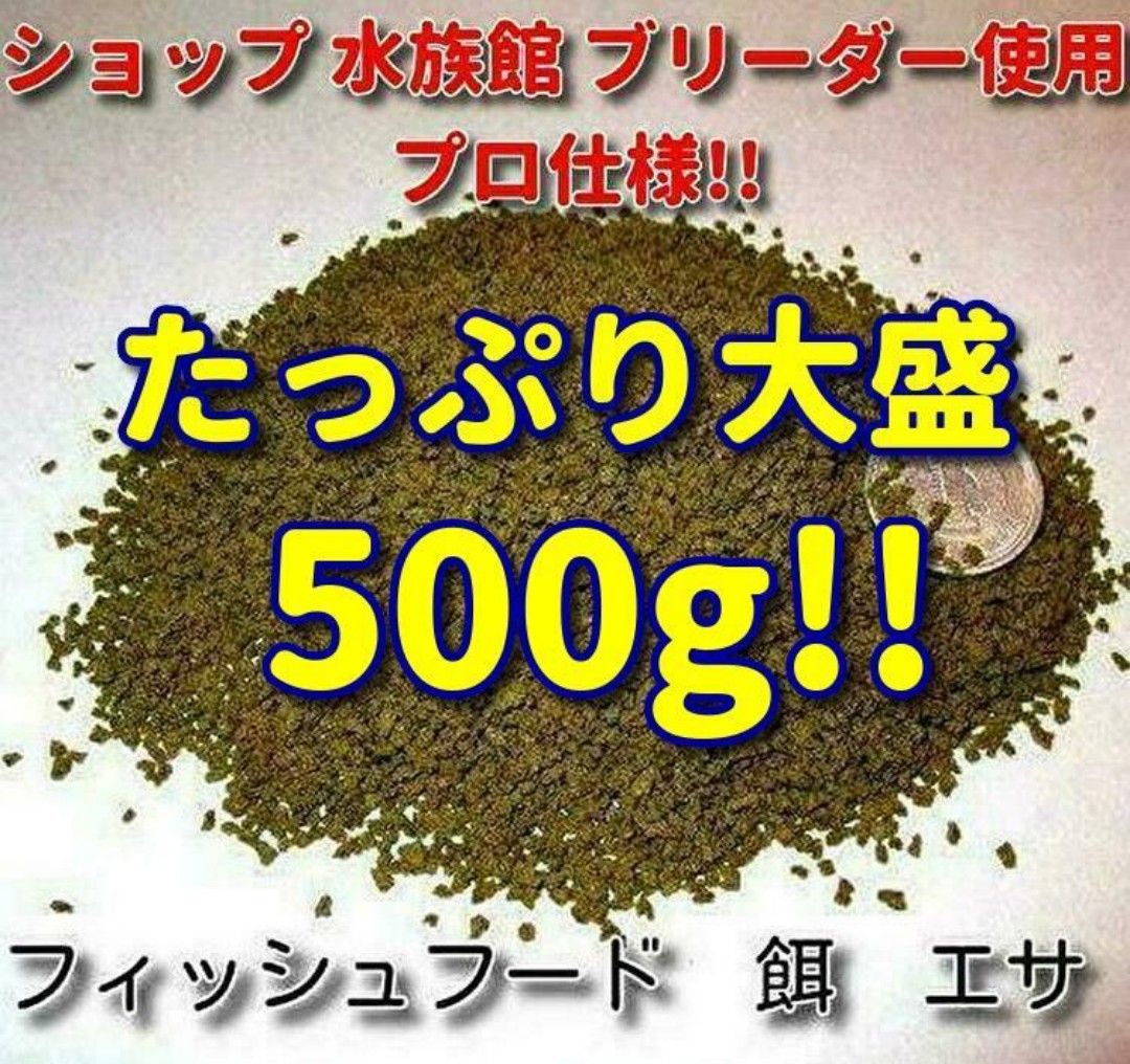 熱帯魚 餌 たっぷり大盛500g! プロ仕様 食い付き抜群 