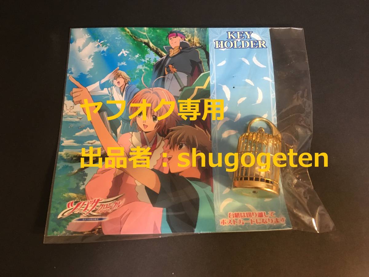 希少 劇場 限定 グッズ ツバサクロニクル CLAMP 鳥カゴ キーホルダー チャーム 小狼 さくら 白モコナ 桜塚星史郎 カードキャプターさくら_画像4