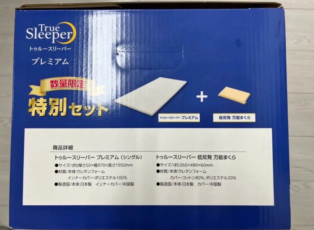 見事な 【トゥルースリーパープレミアム 特別セット 2個セット