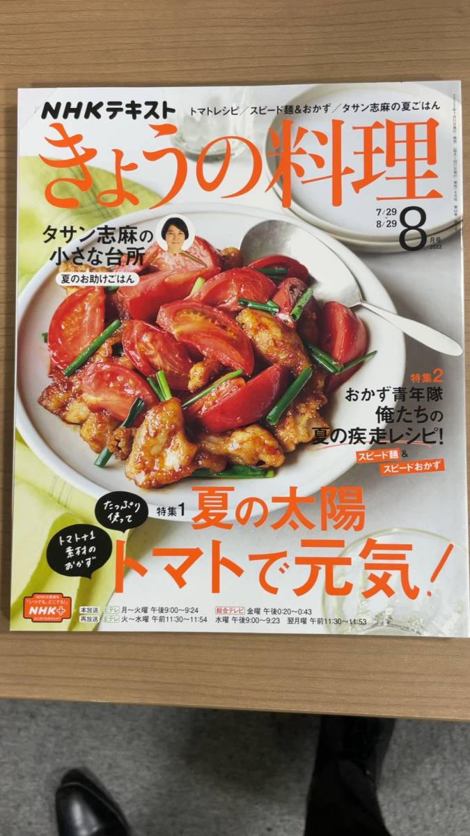 NHK.... кулинария 2022 год 8 месяц номер помидор вдоволь рецепт / лето. скорость лапша & гарнир /ta солнечный . лен. помощь .. . почта 185 иен 