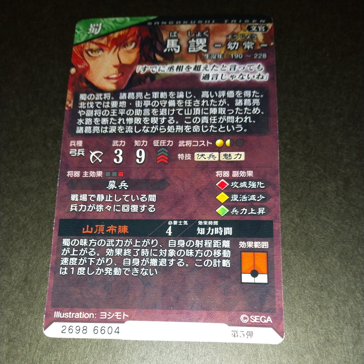 PC-03　三国志大戦カード/馬謖_画像2