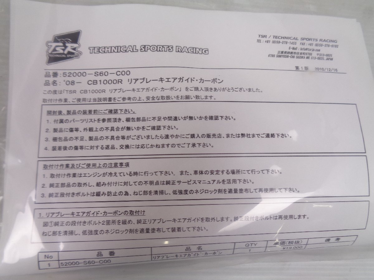 CB1000R SC60 07-09 TSR テクニカルスポーツ レーシング リアブレーキ エアガイド カウル カーボン 未使用 絶版品【C251】_画像9