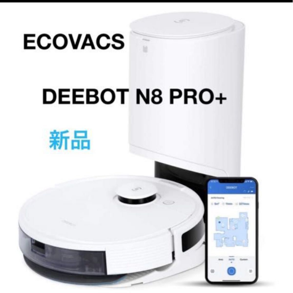ECOVACS DEEBOT N8 PRO+ エコバックス ロボット掃除機 生活家電 掃除機