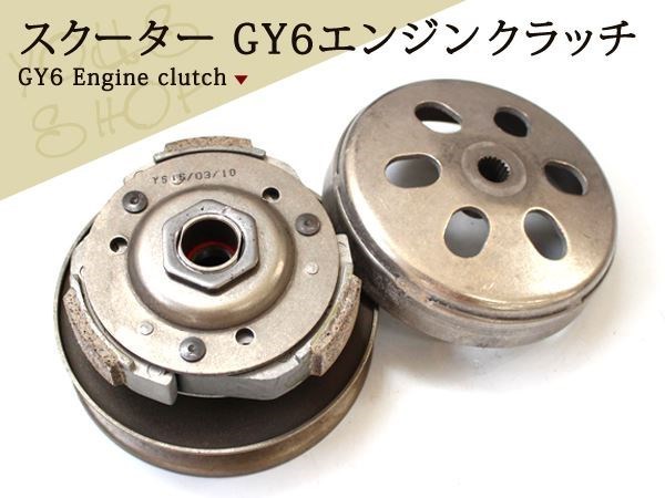 中華スクーター キムコ GY6 G-MAXエンジン クラッチ 125cc 150cc_画像1