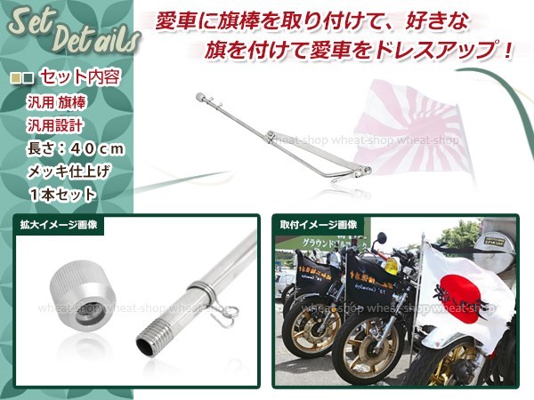 旗棒 40cm メッキ 汎用 シルバー CBX CBR CB ZRX GS GSX XJR FX GP RZ GT ゼファー ジェイド 旧車會 暴走族 カスタム ドレスアップ_画像2