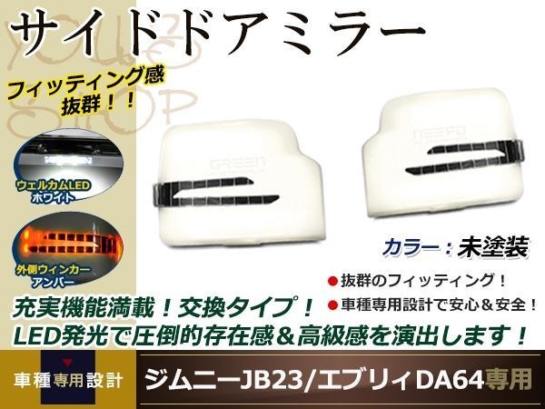  Jimny JB23/evuli.-DA64W mirror cover not yet painting LED Arrow turn signal wellcome lamp 