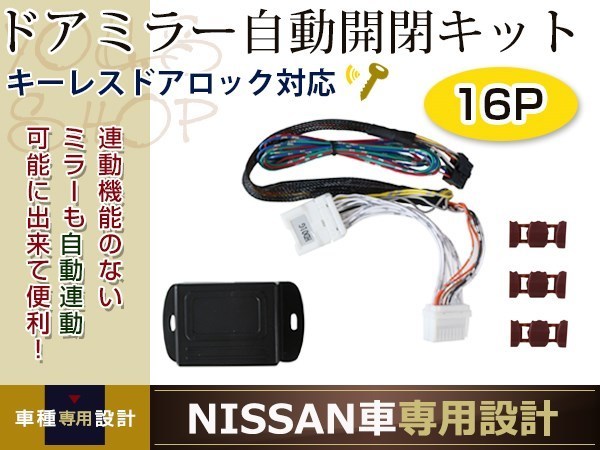 日産 セレナ C26 ミラー自動格納キット 電動 ユニット 自動開閉 スタートエンジン対応 キーレス ドアロック/アンロック連動_画像1