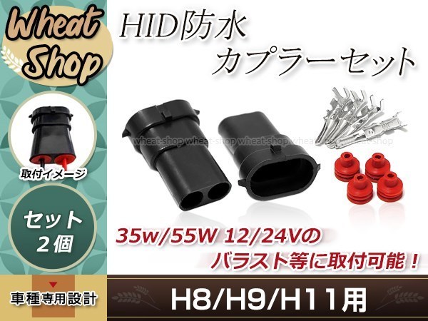 HID H8/H9/H11/H16兼用 防水 カプラー 2個セット 交換用 変換コネクター 加工 補修用に_画像1