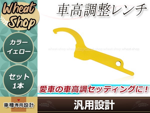 汎用 車高調整レンチ イエロー 1本 車高調レンチ シート調整 フックレンチ ヒッカケスパナ メンテンナンス工具 調整 変更 車載 スパナ_画像1