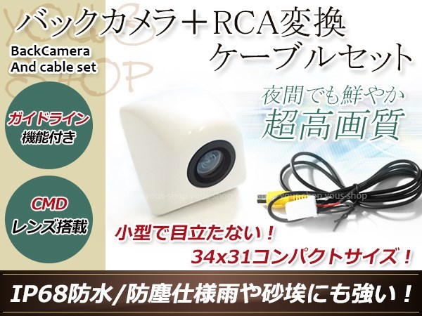 イクリプスAVN078HD 防水 ガイドライン有 12V IP67 埋め込みホワイト CMD CMOSリア ビュー カメラ バックカメラ/変換アダプタセット_画像1