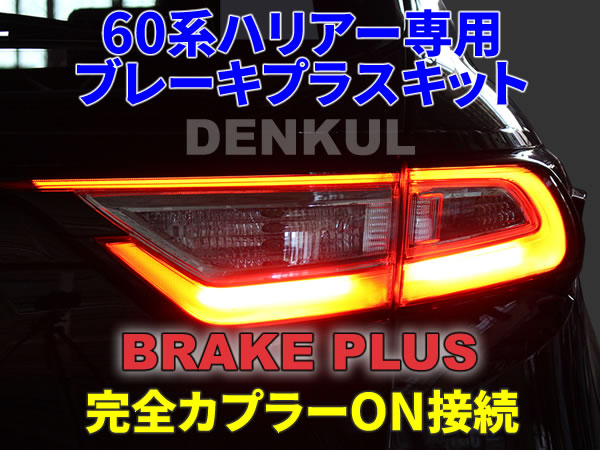 60 series Harrier ( latter term ) exclusive use brake plus kit 4 light . all light . tail LED DENKULtenkru