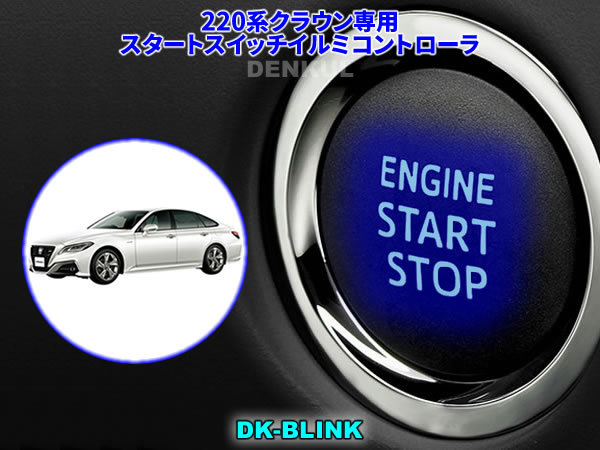 220系クラウン専用スタートスイッチイルミコントローラ【DK-BLINK】DENKUL デンクル_画像1