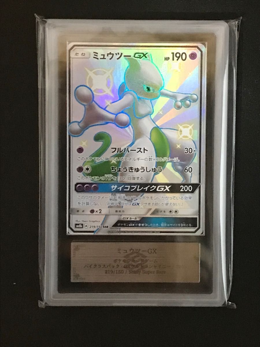 ポケモンカード ミュウツーGX SSR ARS10 (PSA10 相当) wingrand.com.au