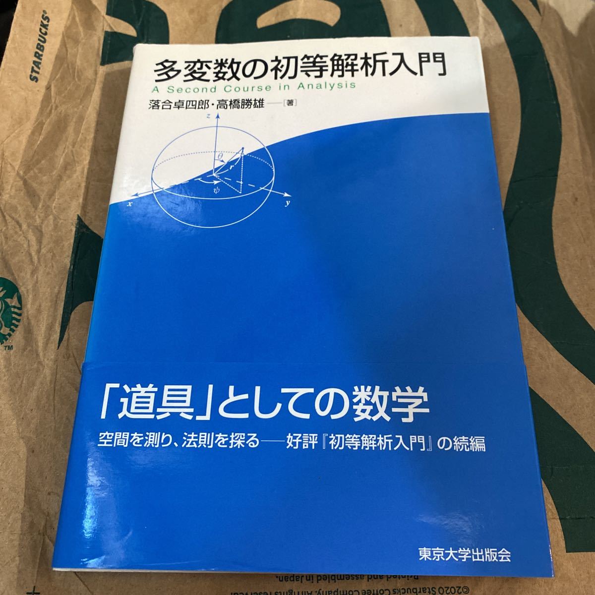 多変数の初等解析入門 落合卓四郎／著　高橋勝雄／著_画像1