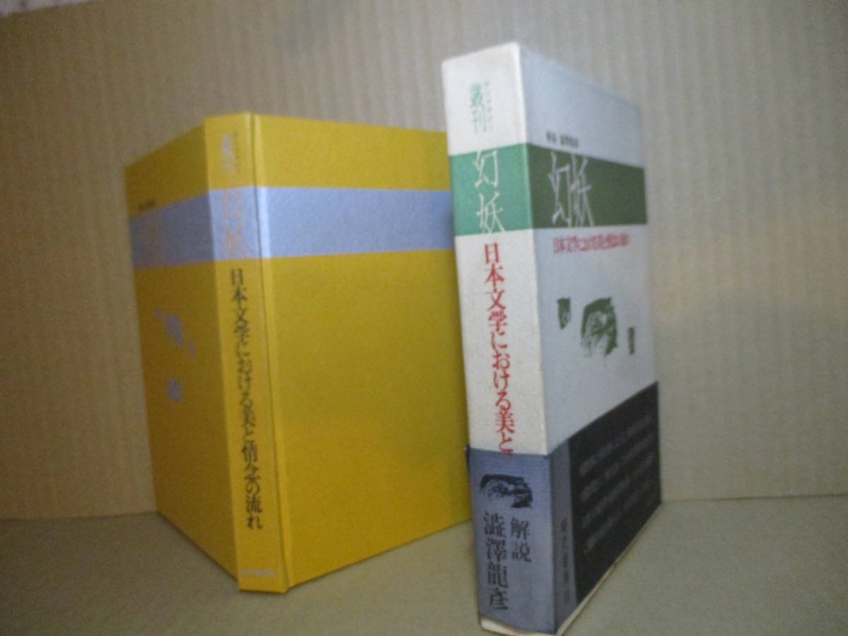 ★澁澤龍彦 解説『幻妖 日本文学における美と情念の流れ』現代思潮:1972年初版函帯*日本人の超自然―超現実思想は凝って幻妖のコスモロジー_画像1