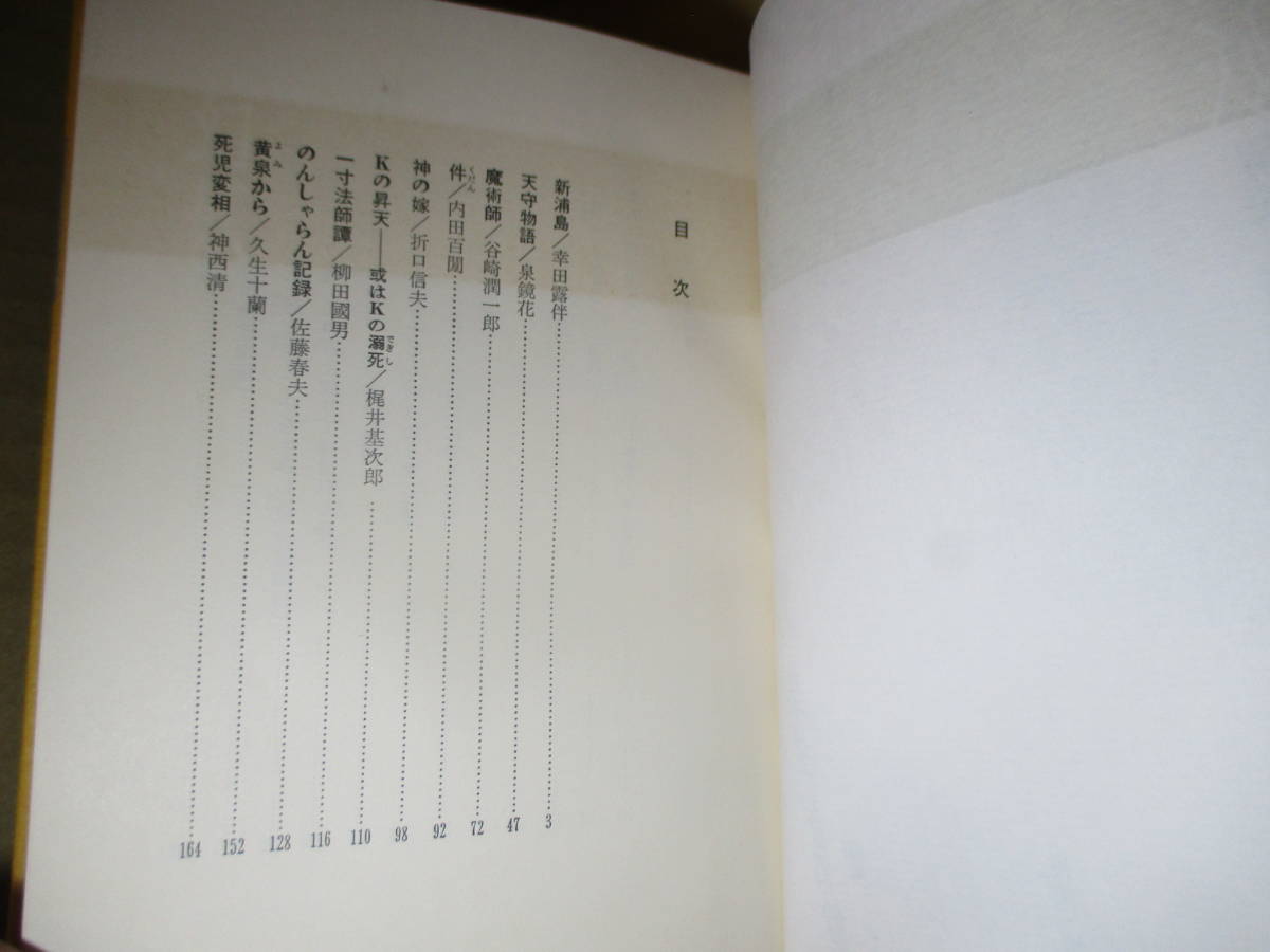 ★澁澤龍彦 解説『幻妖 日本文学における美と情念の流れ』現代思潮:1972年初版函帯*日本人の超自然―超現実思想は凝って幻妖のコスモロジー_画像3