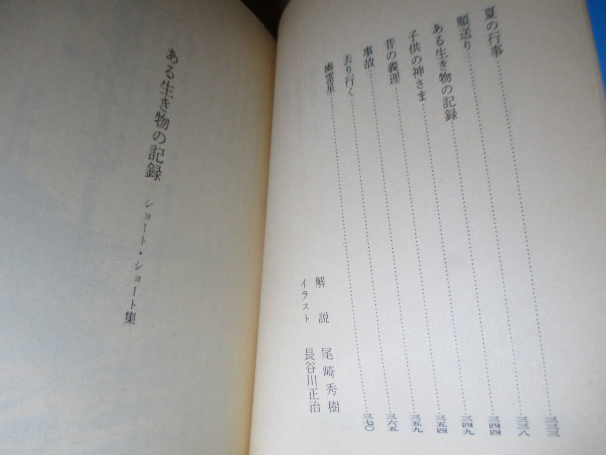 ★小松左京『ある生き物の記録』集英社文庫;昭和57年:初版;カバー;長谷川正治*表題作ほか72作品収録のショートショート集。_画像6