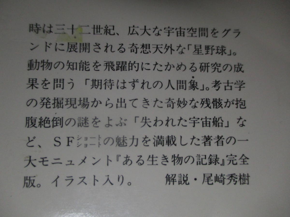 ★小松左京『ある生き物の記録』集英社文庫;昭和57年:初版;カバー;長谷川正治*表題作ほか72作品収録のショートショート集。_画像10