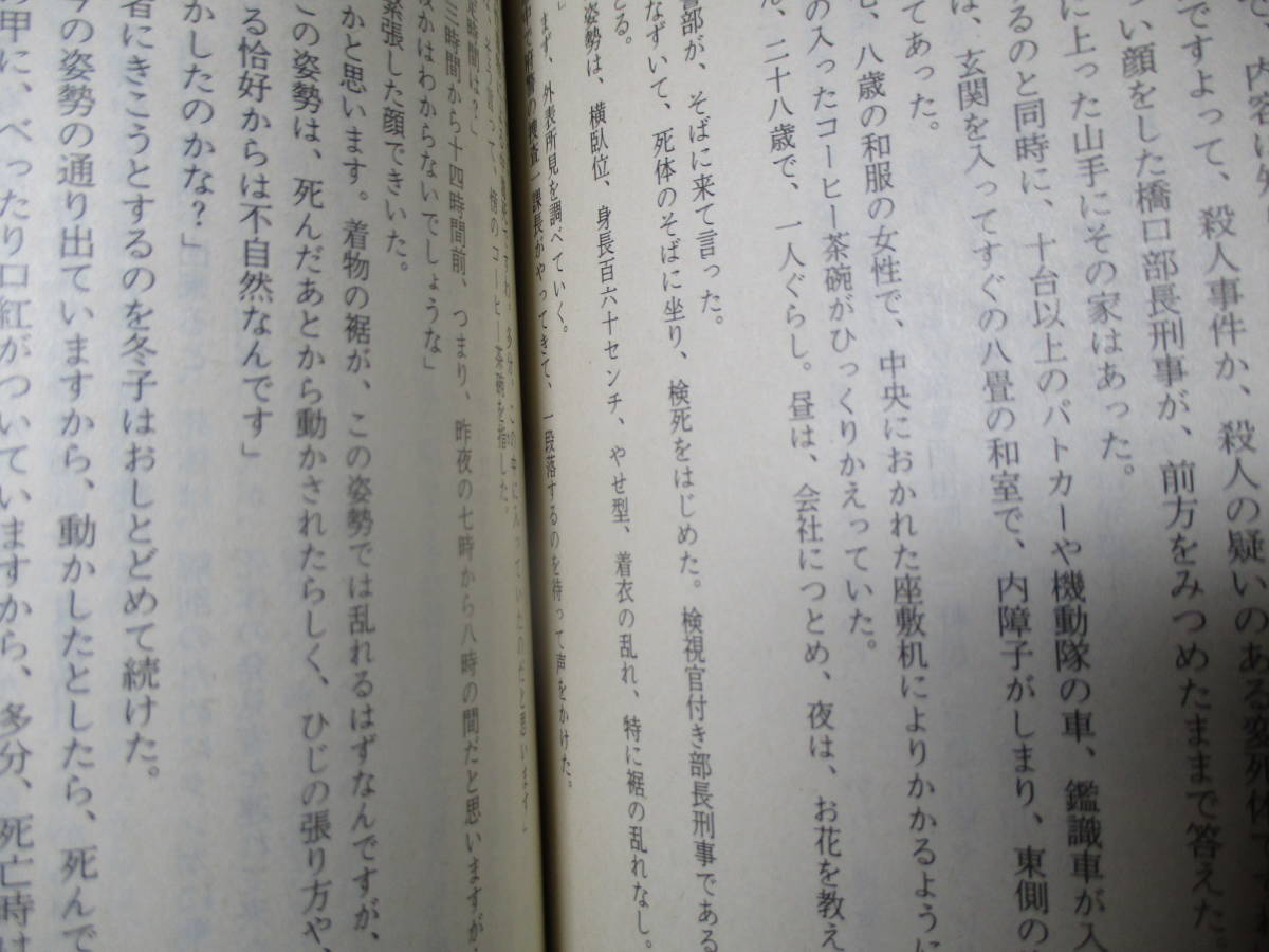 ★山村美沙『京都殺人地図』徳間文庫;1984年初版帯付;カバ;深井国*京都府警捜査一課の検視官に東大法学部出身二十九歳の警視が着任した_画像4