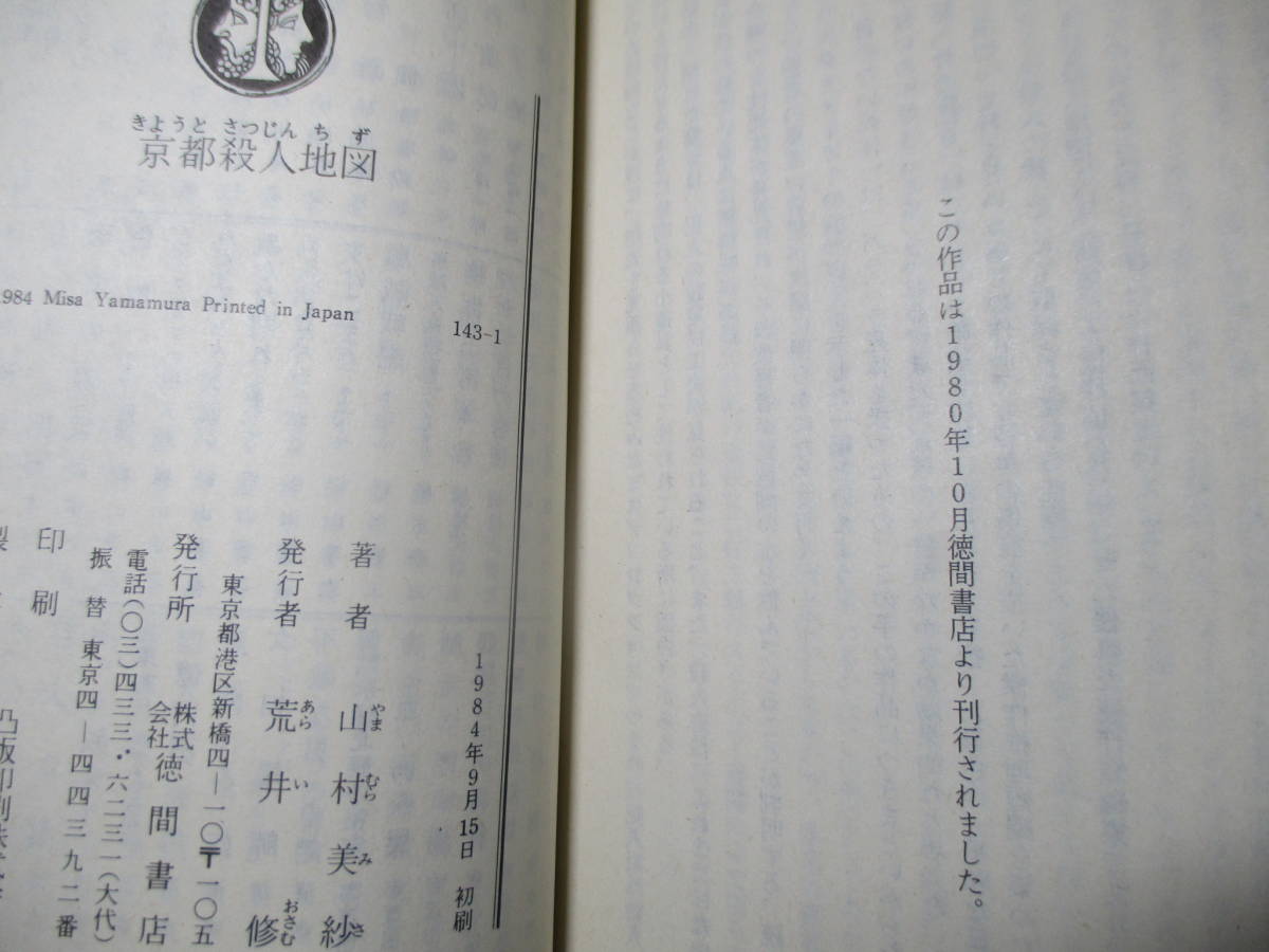 ★山村美沙『京都殺人地図』徳間文庫;1984年初版帯付;カバ;深井国*京都府警捜査一課の検視官に東大法学部出身二十九歳の警視が着任した_画像6