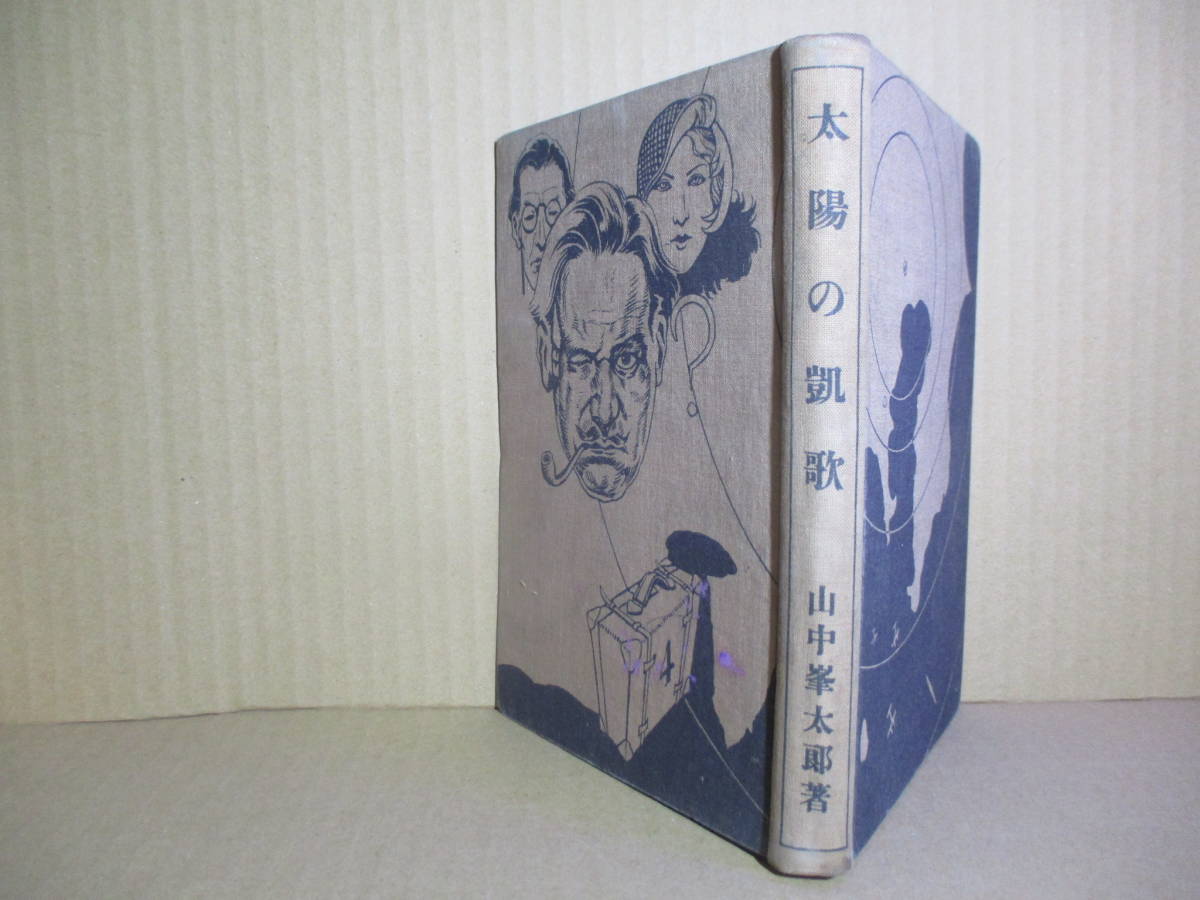 好きに ☆山中峯太郎『太陽の凱歌』大日本雄辨會講談社;昭和10年;初版