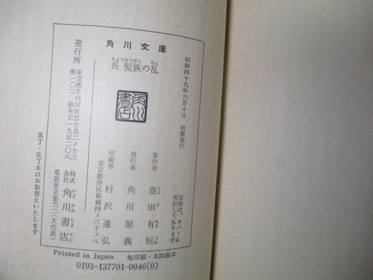 ★豊田有恒『長髪族の乱』角川文庫;昭和49年初版帯付;装画;中島靖侃*近未来の世の中を描いたSF！？_画像8