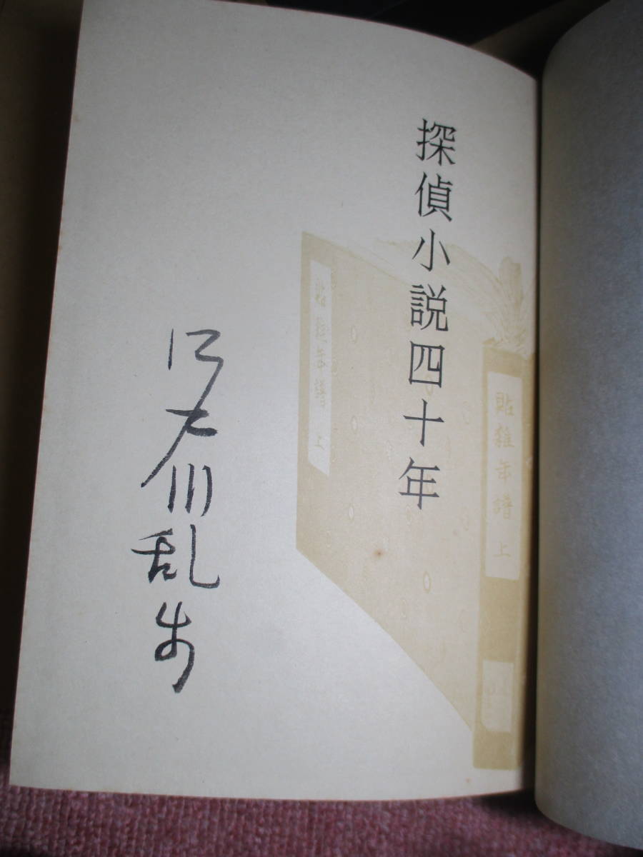 □稀 毛筆署名入限定千部 江戸川乱歩『探偵小説四十年』桃源社;昭和36年;初版二重付;*乱歩の記述と事実との齟齬の明記等もあって資料として_画像1