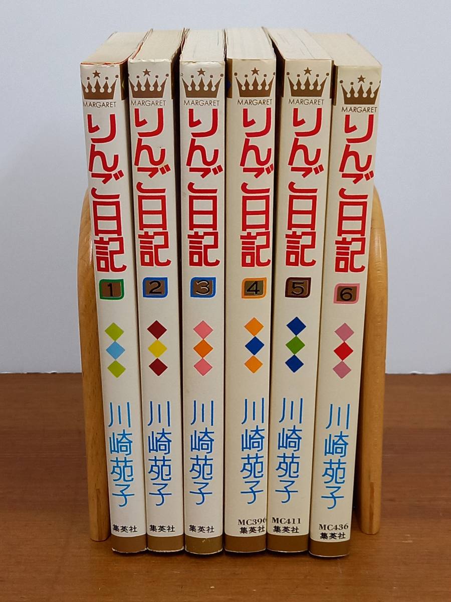 ★大幅値下げ★川崎苑子 りんご日記 1~6巻 全巻セット 希少! りんご日記 全6巻