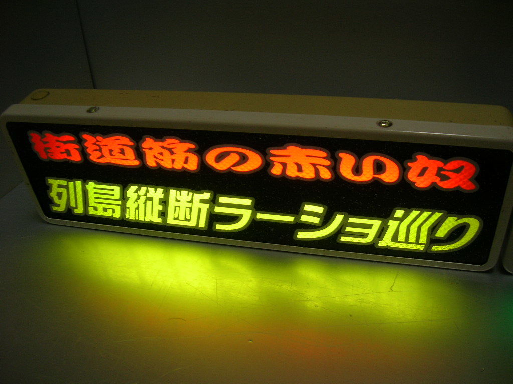 ◆バスワンマンアンドン板Ⅱ◆ラーショ巡り◆デコトラ◆レトロ◆トラック野郎◆黄×赤ダイヤカット◆白ふちペン◆ラメ◆ラーメンショップ◆_点灯イメージ★蛍光灯