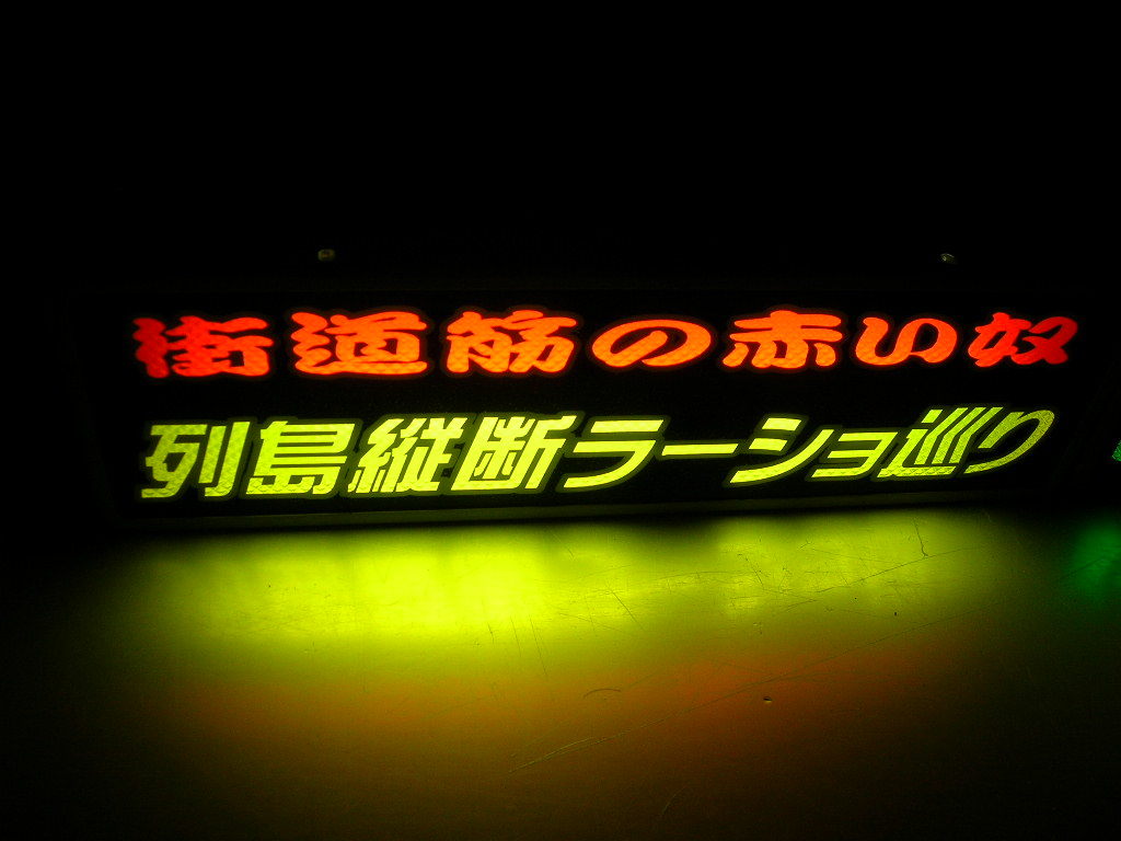 ◆バスワンマンアンドン板Ⅱ◆ラーショ巡り◆デコトラ◆レトロ◆トラック野郎◆黄×赤ダイヤカット◆白ふちペン◆ラメ◆ラーメンショップ◆_点灯イメージ★