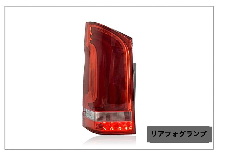 今だけ限定価格! メルセデベンツ Vクラス W447 2015- LEDテールライト