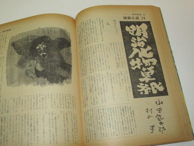 週刊読売 1980 特大号 中村紘子/ 県別所得ベスト20/ ヒッチコック名作集/ 陸士海兵出身1500名氏名 矢花愛三読切 黒鉄ヒロシ 他/ 読売新聞社_画像5