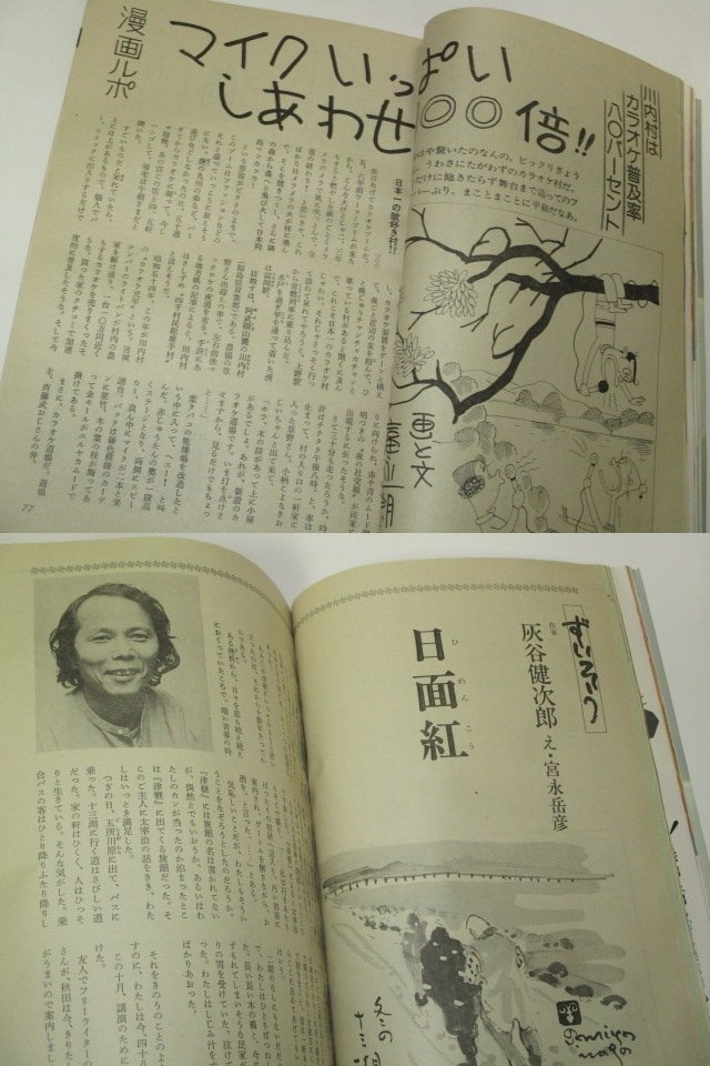 家の光 1983 昭和58/ 田辺聖子 野々村真 新人賞舞台裏 越後村上サケ料理 富永一朗 佐藤六朗 小島功 津村節子 灰谷健次郎 本谷滋子 ヨーガ他_画像6