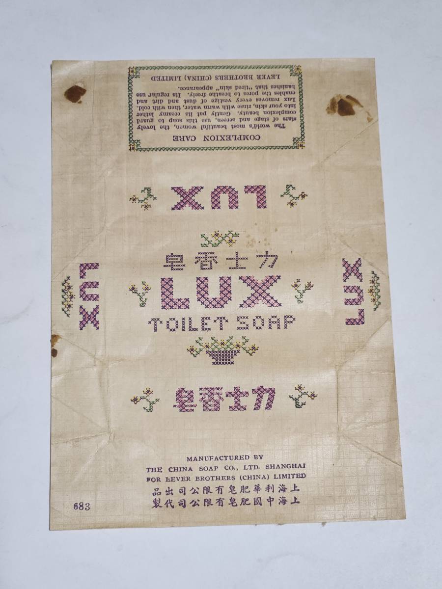 ３９ 戦前 中国煙草 LUX たばこ包装紙の画像1