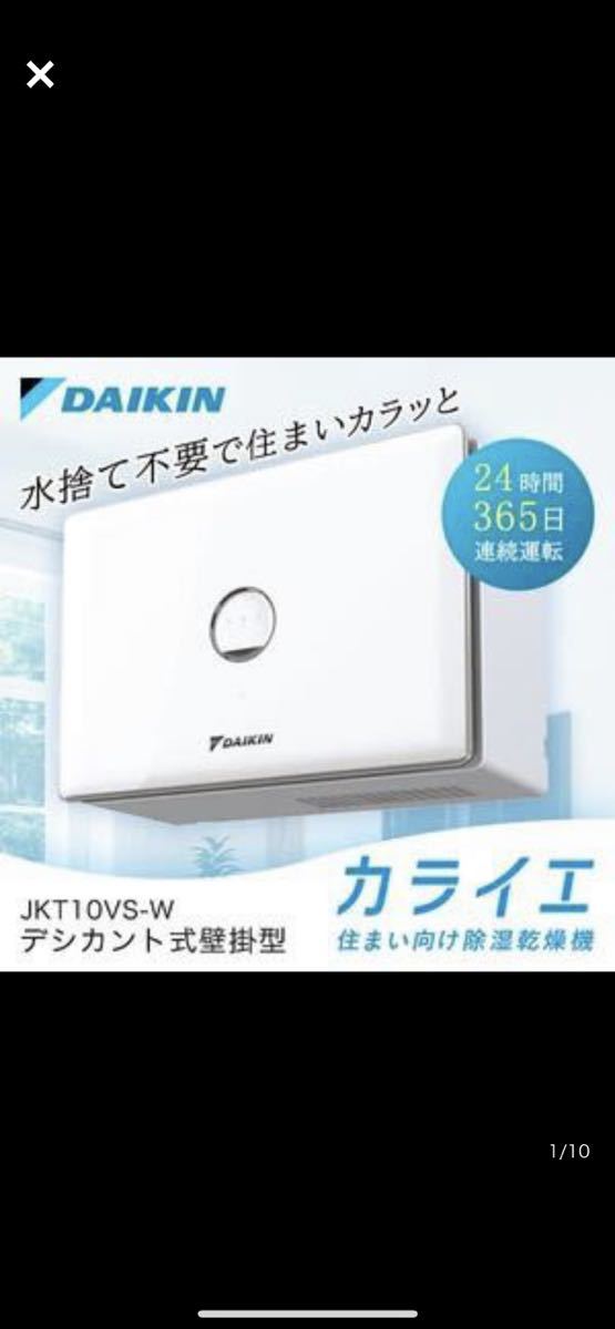 ダイキン カライエ JKT10VS-W | horizontedemontania.com.ar
