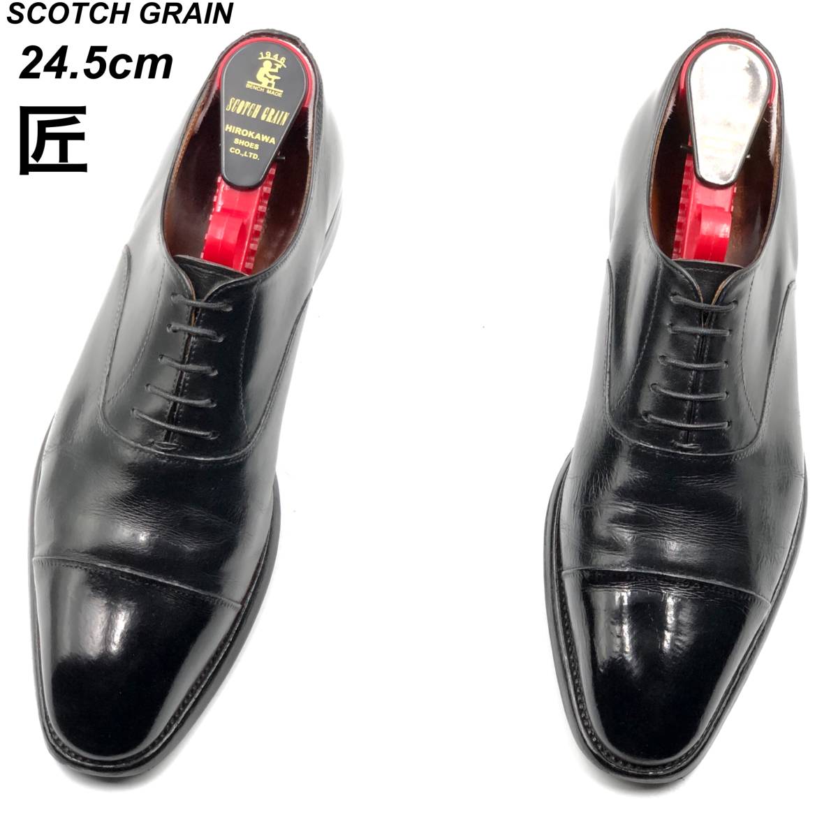 即決 SCOTCH GRAIN スコッチグレイン 匠 24.5cm HA-9046 メンズ レザーシューズ ストレートチップ 黒 ブラック 革靴 皮靴 ビジネスシューズ