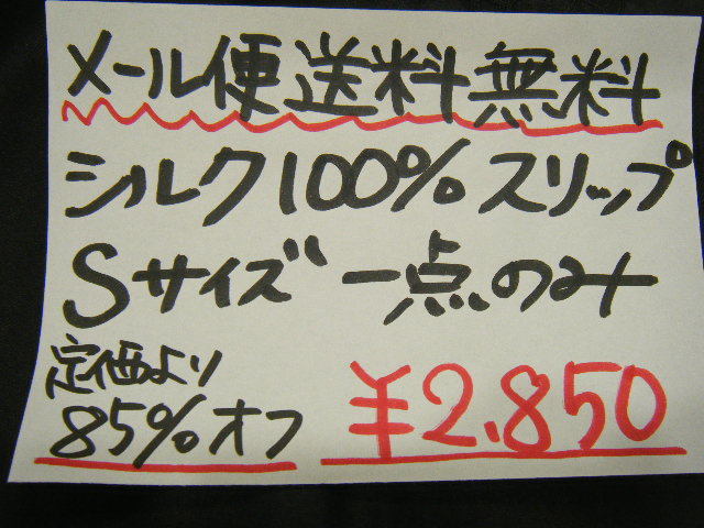 即決◆メール便送料無料◆シルク100％ 絹 サテン スリップ(定価19000円)◆黒 ブラック Sサイズ◆新品未使用◆激安◆定価より85％OFF◆6-28_画像4