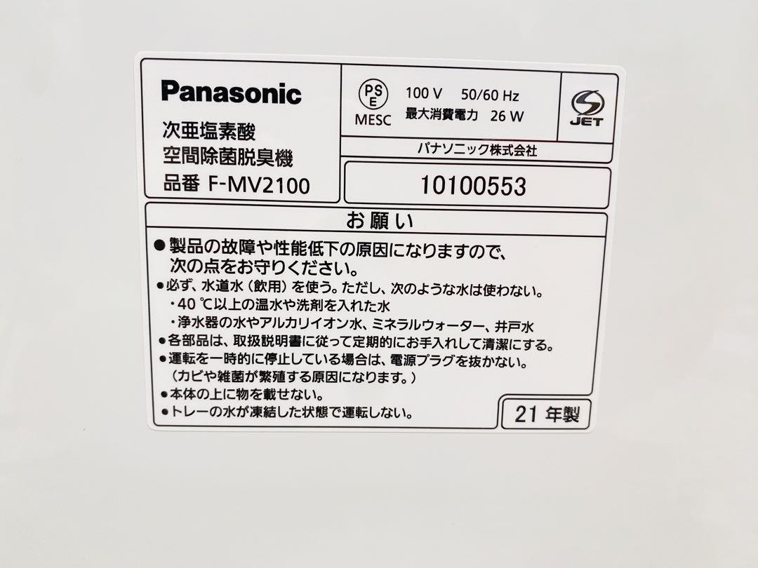 ☆使用少ない☆Panasonic 次亜塩素酸空間除菌脱臭機F-MV2100