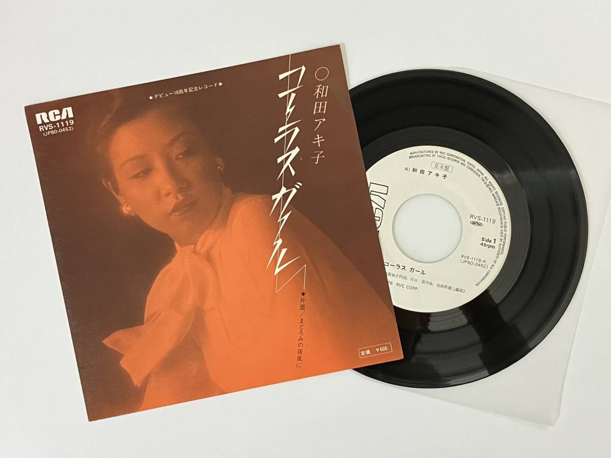 白ラ見本盤！和田アキ子『コーラス・ガール / まどろみの夜風に』(川口真,馬飼野康二,和モノ)_画像1