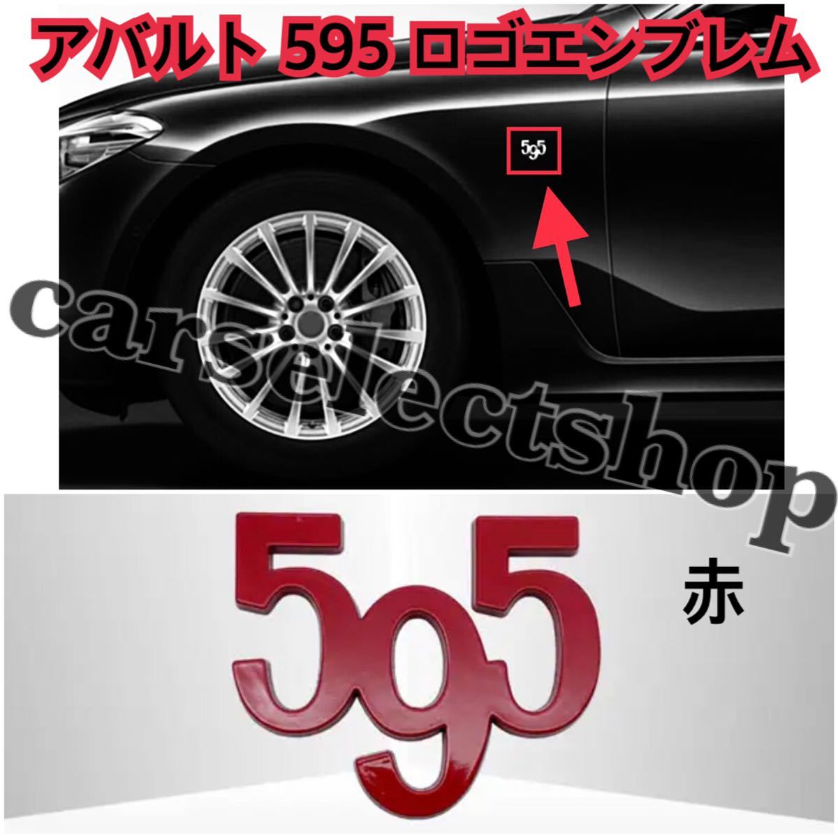 即納●送料込み●[赤]アバルト [595] エンブレム ステッカー サイドやリアにも◎ABARTH/FIAT/フィアット/500/595/595C/ツーリズム 汎用品_画像1