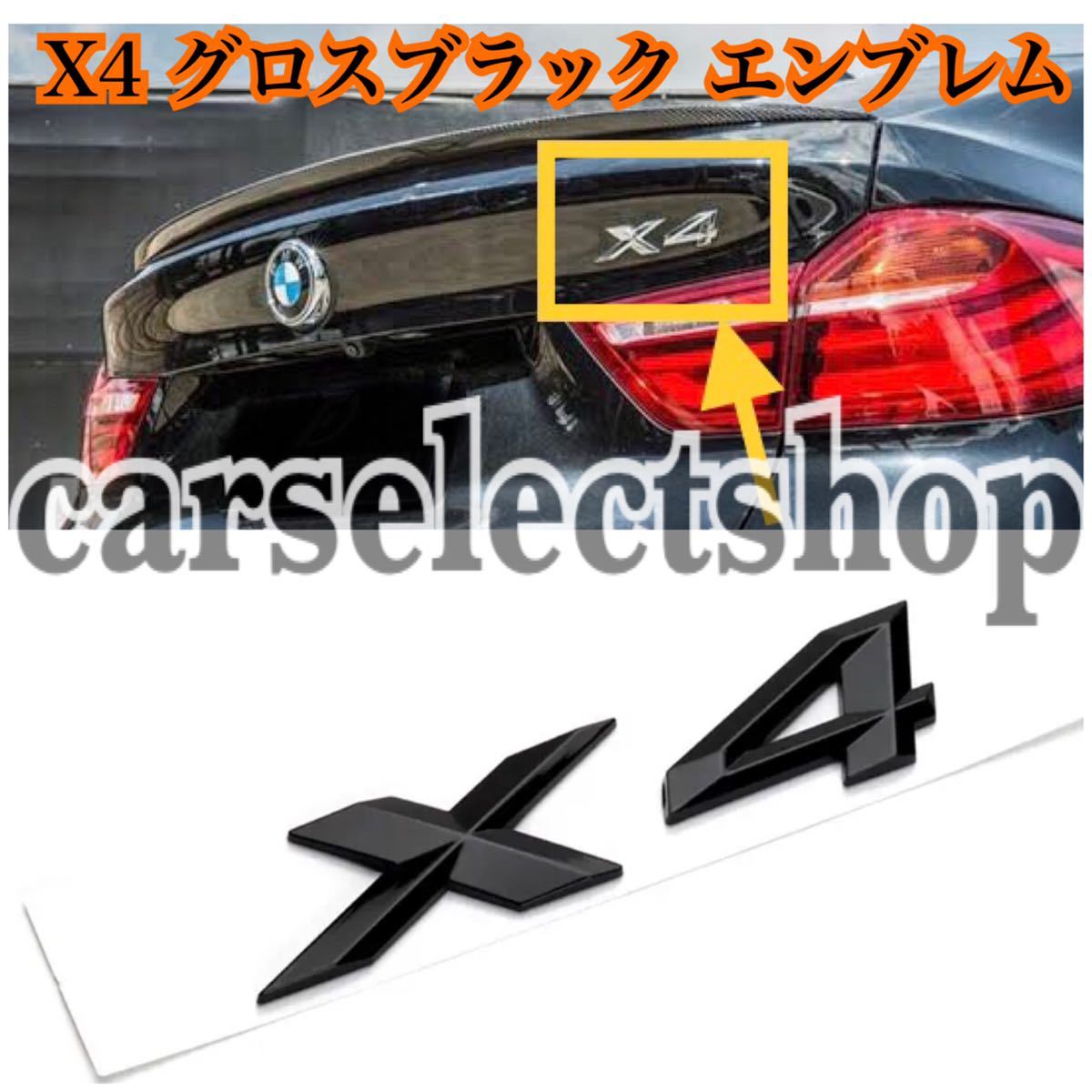 即納/送料込/BMW [X4] ブラックエンブレム/リアエンブレム/トランクエンブレム/グロスブラック/艶ありブラック/Mスポーツ/F26/G02/xDrive_画像1