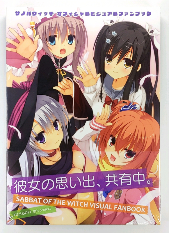 ゆずソフト オフィシャルビジュアルファンブック 画集 資料集 など 他 ゆずソフト オフィシャルビジュアルファンブック 画集 資料集 など 他