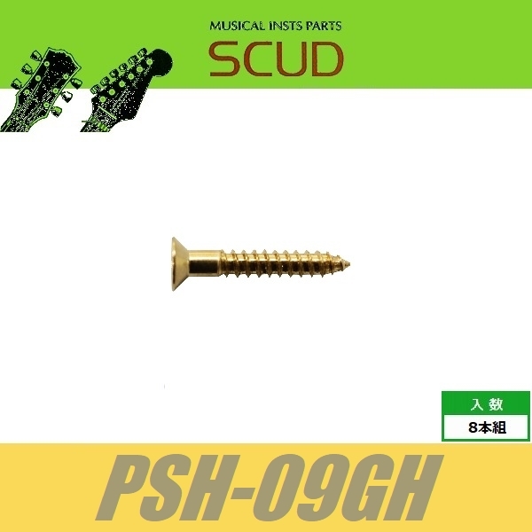 SCUD PSH-09GH　エスカッションビス　ミリ　リア用　Φ2.4 xL16mm　皿頭　8pcs　ゴールド　ねじ　スカッド_画像1