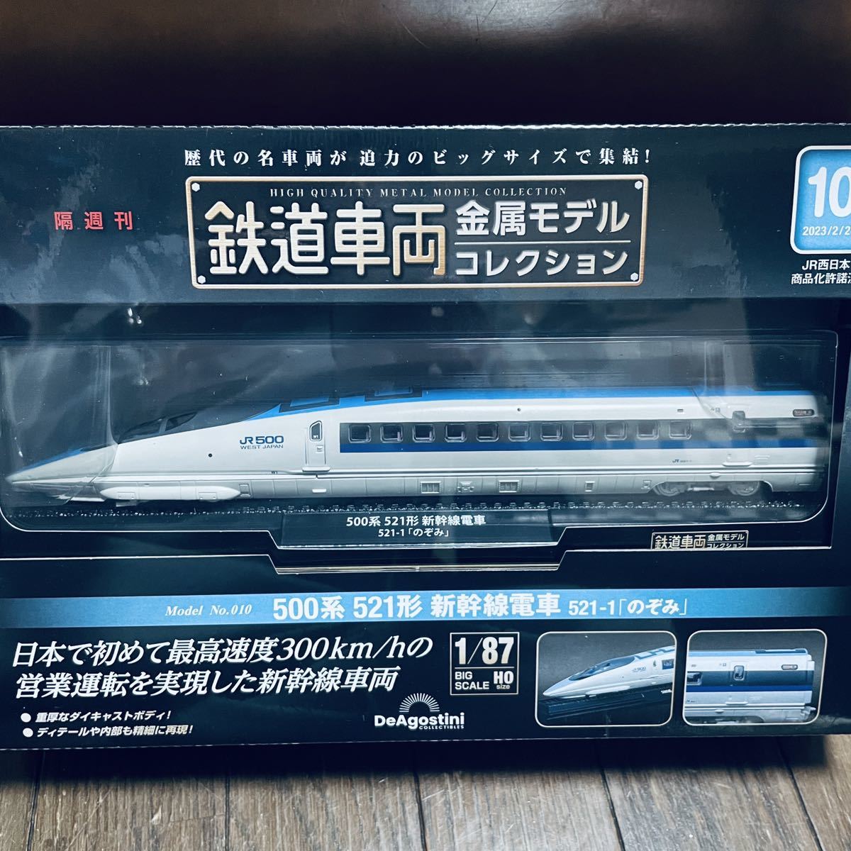 デアゴスティーニ鉄道車両金属モデルコレクション第10号新幹線500系521 