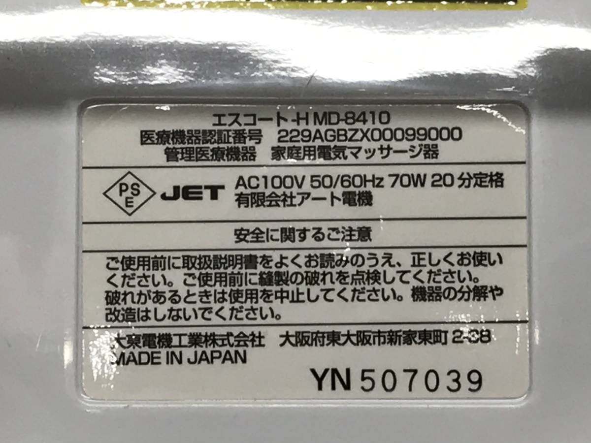 749/ 定価176.000円 メルシー ESCORT-H エスコート・エイチ 家庭用フットマッサージャー マッサージ機 MD-8410 通電・動作確認済み_画像6