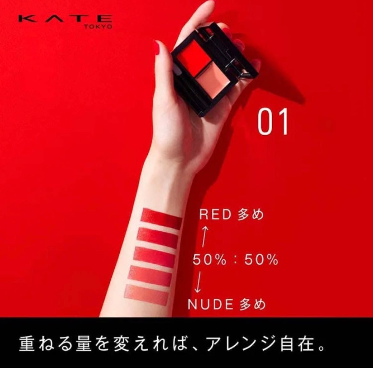 【カネボウ】KATE(ケイト) 　レッドヌードルージュ　01　1.9g 未開封