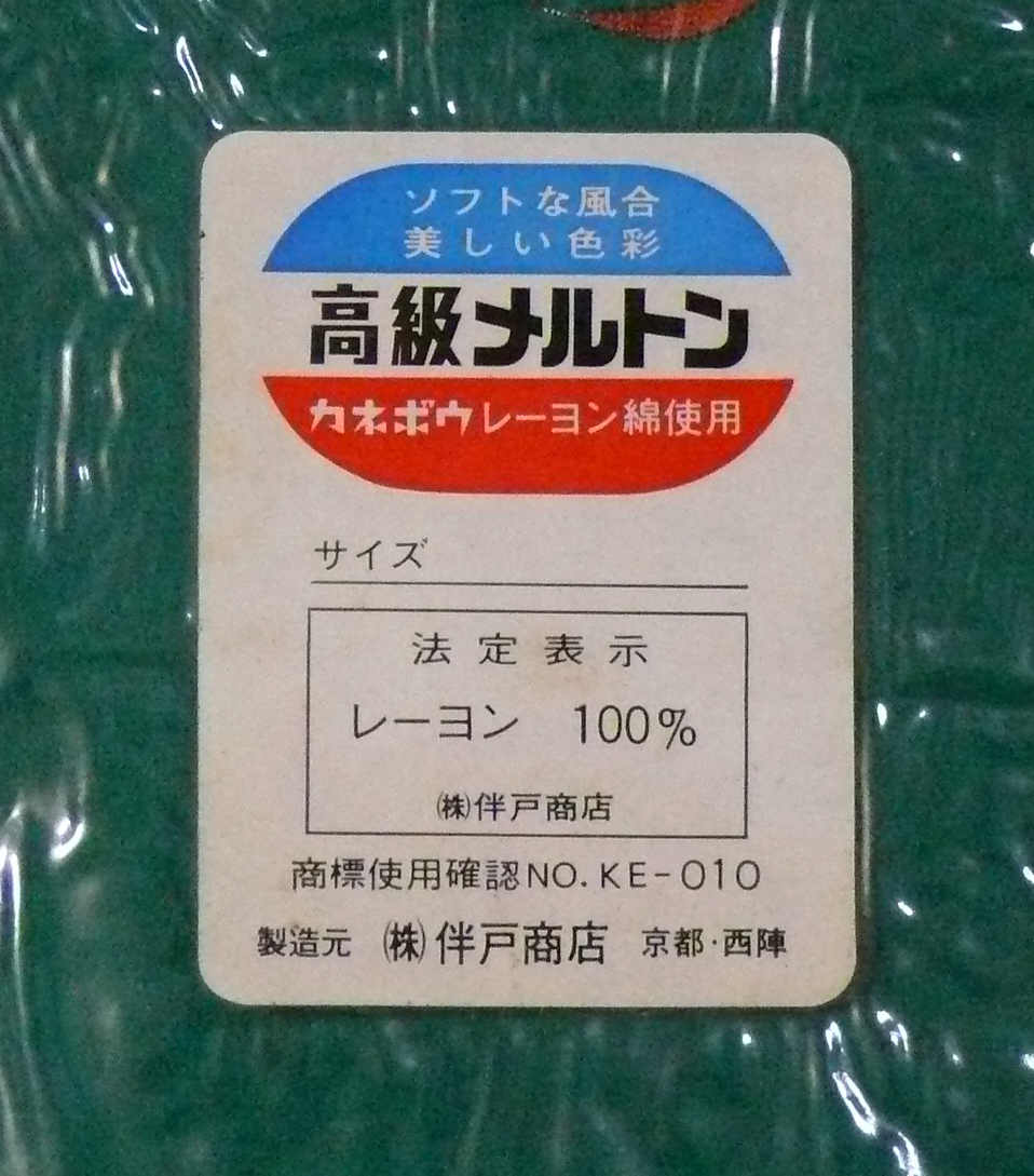 映画・テレビ小道具倉庫保管品「節句(5月)飾用敷布(段布)40号」(高級メルトン)No1_画像5