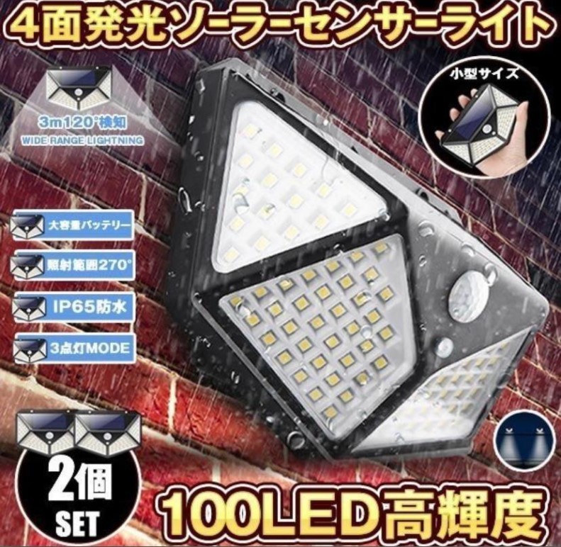 ２個セット 100LED センサーライト 人感センサーライト 防犯　防水 外壁 両面テープ太陽光 玄関灯 ソーラーパネル_画像1