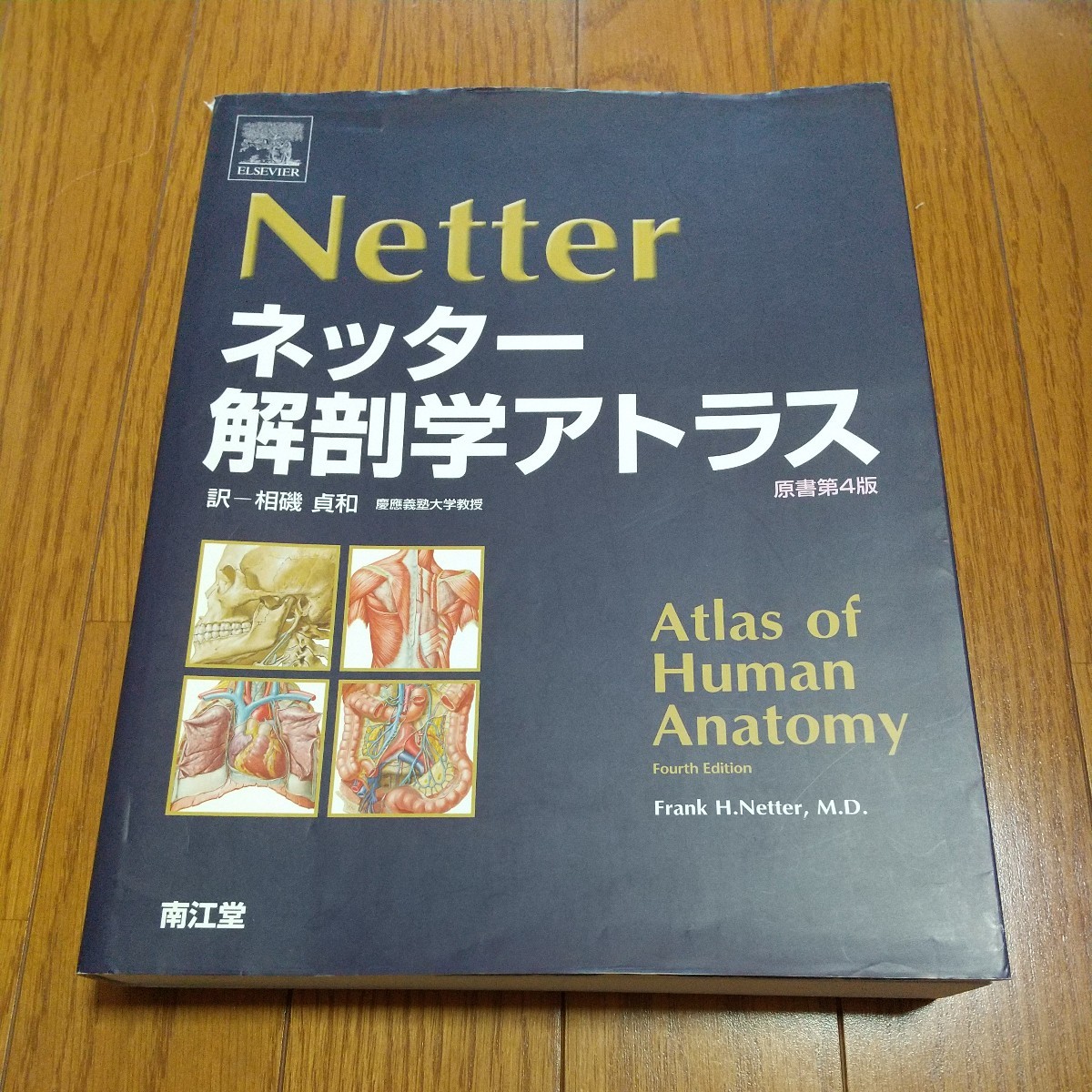 原書第4版 ネッター解剖学アトラス Frank H. Netter 相原貞和 南江堂 中古 医学 ※カバー補修跡あり_画像1