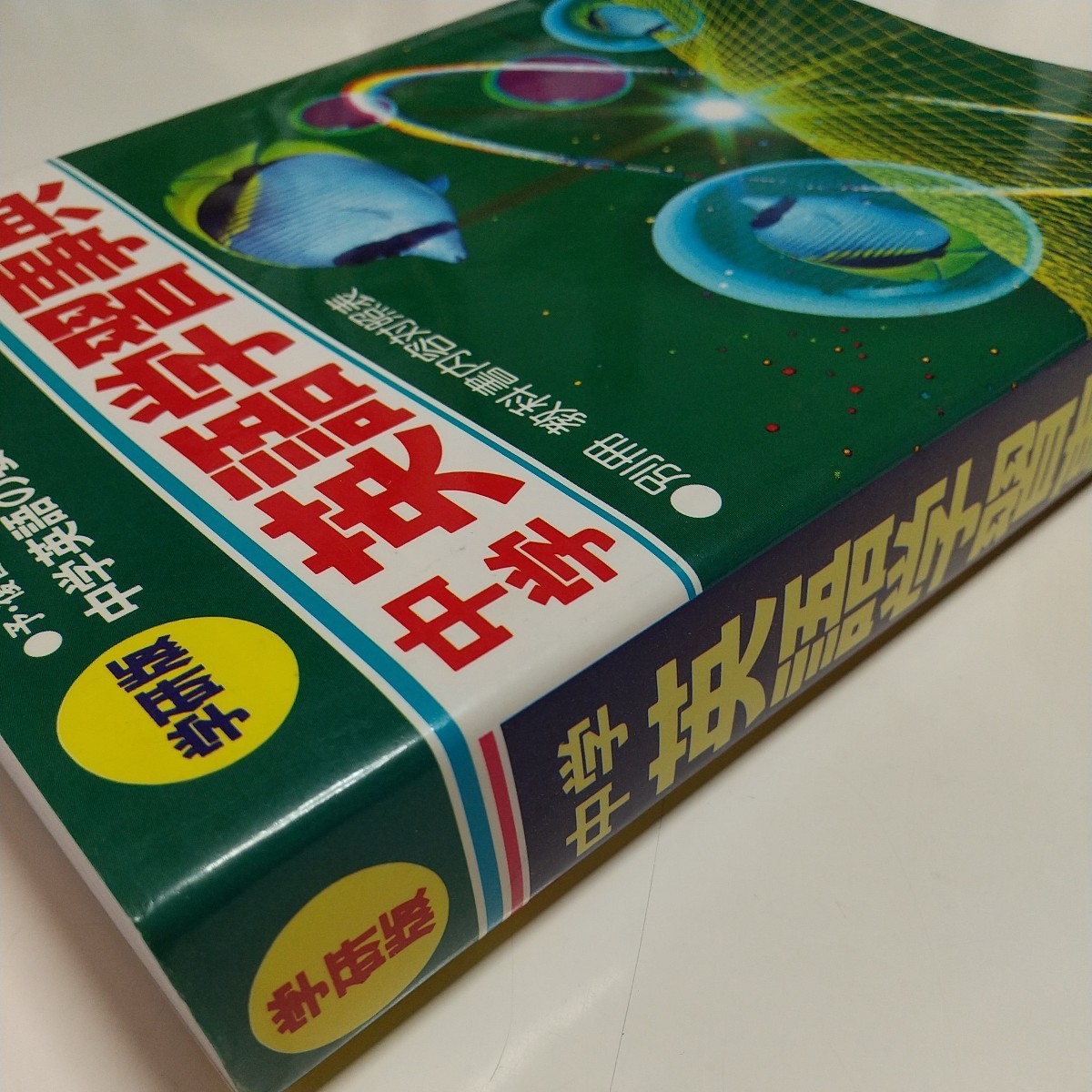 学研版 中学英語学習事典 佐藤喬 初版 昭和62年第16刷 別冊「教科書内容対照表」付 中古 英文法 英語学習 参考書_画像9